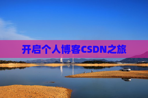 开启个人博客CSDN之旅